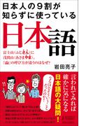 日本人の9割が知らずに使っている日本語(青春新書PLAY BOOKS)