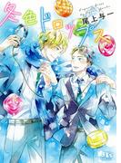 【電子限定おまけ付き】 冬色ドロップス(幻冬舎ルチル文庫)