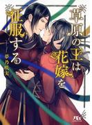 【電子限定おまけ付き】 草原の王は花嫁を征服する(幻冬舎ルチル文庫)