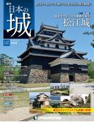 日本の城 改訂版 第147号