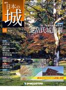 日本の城 改訂版 第146号