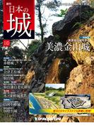 日本の城 改訂版 第145号