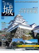 日本の城 改訂版 第143号