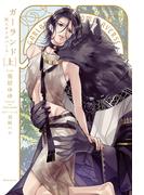 【全1-2セット】獣人オメガバースシリーズ(ダリア文庫e)