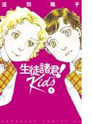 【全1-17セット】生徒諸君！　Ｋｉｄｓ