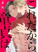 これだから童貞は。　act.2(KiR comics)