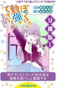ぼくたちは勉強ができない 非日常の例題集 分冊版 1(ジャンプジェイブックスDIGITAL)