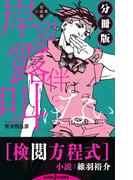 岸辺露伴は叫ばない 短編小説集 分冊版 検閲方程式(ジャンプジェイブックスDIGITAL)