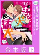 【合本版】昼は忠犬夜は猛犬～甘噛みワンコからは逃げられない！～ 下(Sugar Syrup)