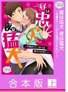 【合本版】昼は忠犬夜は猛犬～甘噛みワンコからは逃げられない！～ 上(Sugar Syrup)