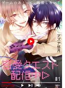 密愛クエスト配信中(1)(ふゅーじょんぷろだくと)