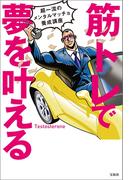 筋トレで夢を叶える 超一流のメンタルマッチョ養成講座