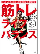 筋トレライフバランス マッチョ社長が教える完全無欠の時間管理術