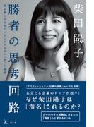 勝者の思考回路　成功率100％のブランドプロデューサーの秘密(幻冬舎単行本)
