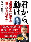 君から、動け。　渋沢栄一に学ぶ「働く」とは何か(幻冬舎単行本)
