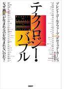 テクノロジー・バブル なぜ「熱狂」が生まれるのか（生まれないのか）？
