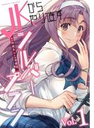 JKからやり直すシルバープラン1(ヴァルキリーコミックス)