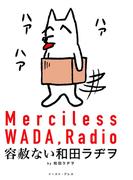 容赦ない和田ラヂヲ【電子限定特典付き】(Cue comics)