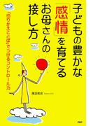 子どもの豊かな「感情」を育てるお母さんの接し方
