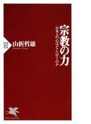 宗教の力(PHP新書)