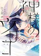 神様のウロコ（２）【電子限定おまけ付き】(ディアプラス・コミックス)