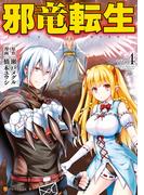 邪竜転生４(アルファポリスCOMICS)