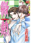 微熱 BI・NE・TU(アクアコミックス)