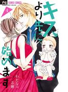 キスより先に、始めます　4(フラワーコミックス)