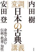 変調「日本の古典」講義――身体で読む伝統・教養・知性
