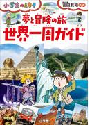 夢と冒険の旅　世界一周ガイド～小学生のミカタ～(小学生のミカタ)