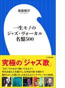 一生モノのジャズ・ヴォーカル名盤５００（小学館新書）(小学館新書)