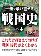 図説 一冊で学び直せる戦国史の本