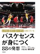 バスケセンスが身につく88の発想 レブロン、カリー、ハーデンは知っている