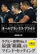 オールブラックス・プライド