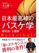 日本最高峰のバスケ学 桜花流・上達論