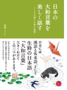 日本の大和言葉を美しく話す―こころが通じる和の表現