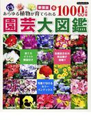 園芸大図鑑 あらゆる植物が育てられる全１０００品種以上掲載 新装版 （Ｂｏｕｔｉｑｕｅｂｏｏｋｓ）