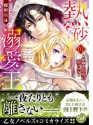 熱砂の溺愛王～花嫁は傲慢に愛される～(乙女ドルチェ・コミックス)