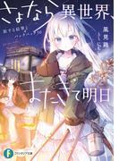 さよなら異世界、またきて明日　旅する絵筆とバックパック30(富士見ファンタジア文庫)