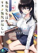 氷川先生はオタク彼氏がほしい。2時間目(富士見ファンタジア文庫)