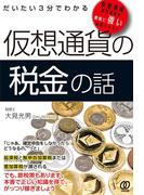 だいたい3分でわかる 仮想通貨の税金の話