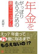 年金をがっぽりもらうための裏マニュアル