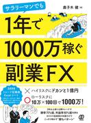 サラリーマンでも1年で1000万稼ぐ副業FX