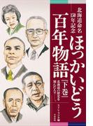 北海道命名150年記念　ほっかいどう百年物語　下巻