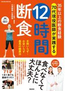 35年以上の断食経験 70代現役医師が実践する 12時間断食(サクラBooks)