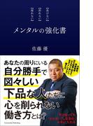 メンタルの強化書
