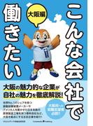 こんな会社で働きたい　大阪編