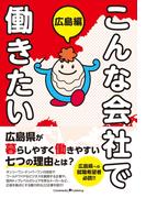 こんな会社で働きたい　広島編