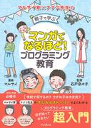 マンガでなるほど！ 親子で学ぶ プログラミング教育