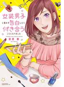 女装男子に思わず告白したら付き合うことになりました(リラクトコミックス)